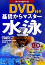 ☆さまざまな角度から立体的に泳ぎを解説!☆　基礎からマスター水泳DVD付