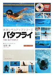☆『うねり』を制し、進化させる!!水泳レベルアップシリーズ　　　　　　　　　　バタフライ　DVD付☆