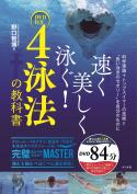 『4泳法の教科書』　"良い泳ぎのセオリー”を自分のものに!!　　　　　　　　　速く・美しく泳ぐ!!　