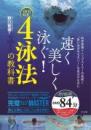 『4泳法の教科書』　"良い泳ぎのセオリー”を自分のものに!!　　　　　　　　　速く・美しく泳ぐ!!　