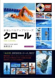☆『クロール技術』を大公開!!　　　　　　　　　　　　水泳レベルアップシリーズ　クロール　DVD付☆