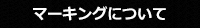 マーキングについて