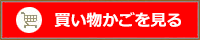 カゴの中を見る