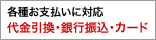 各種支払に対応　代引き・銀行振込・カード