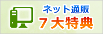 ネット通販 ７大特典