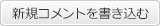 新規コメントを書き込む